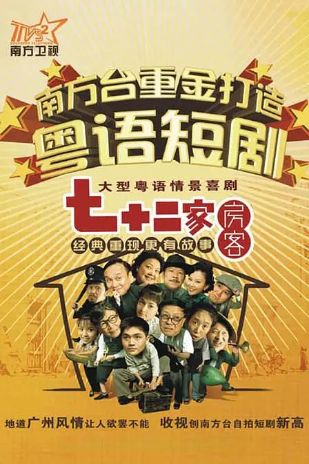 七十二家房客 第二部