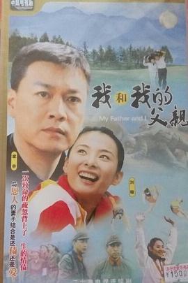 我和我的父亲2004