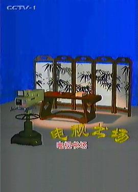 电视书场
