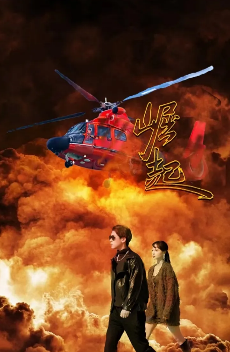 崛起 短剧版