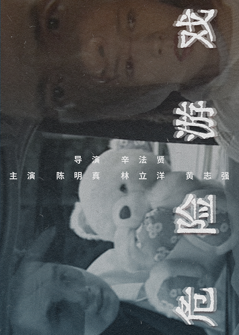 危险游戏1997