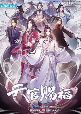 天官赐福版