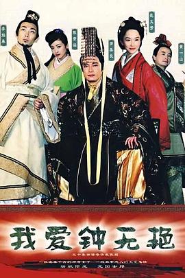 我爱钟无艳国语