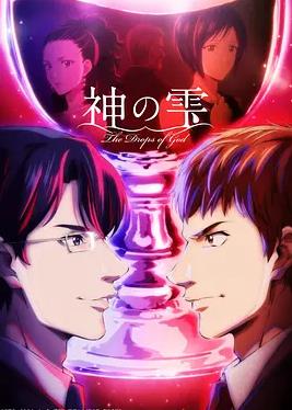 神之水滴2026