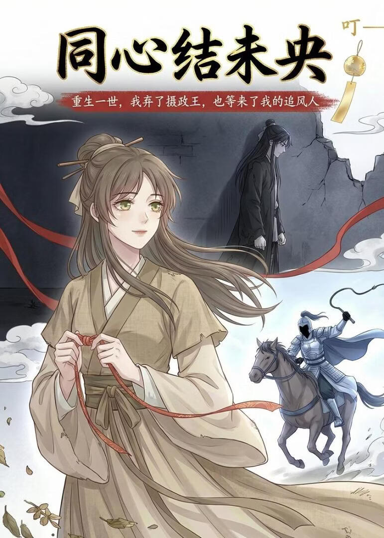 同心结未央