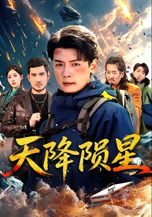 天降陨星