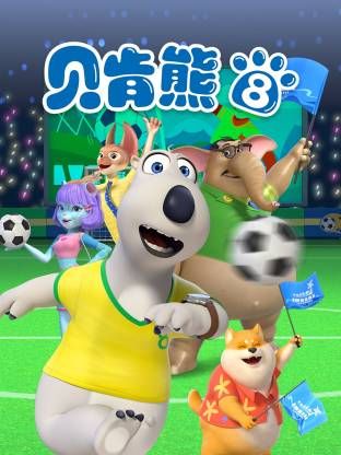倒霉熊第八季