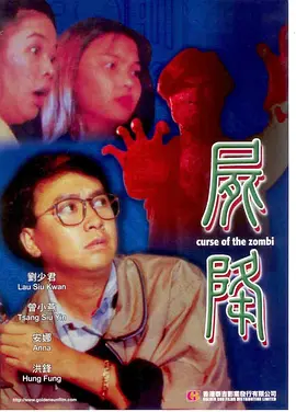 尸降1991[电影解说]