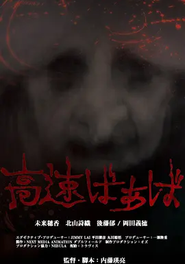 高速婆婆[电影解说]