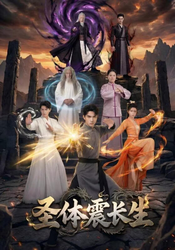 圣体震长生