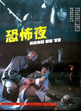 恐怖夜1988[电影解说]