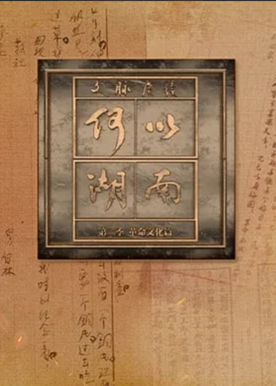 文脉赓续 何以湖南第二季