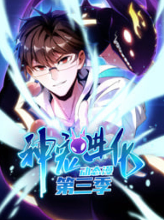 神宠进化 动态漫画第三季