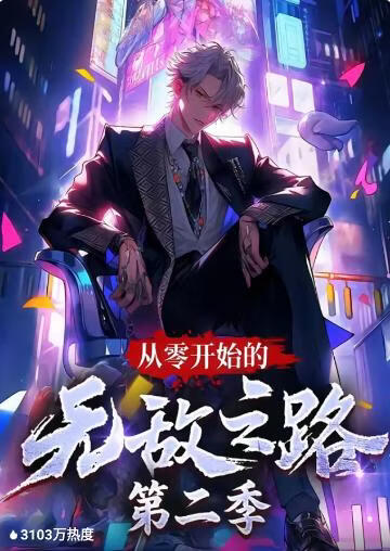 从零开始的无敌之路第二季