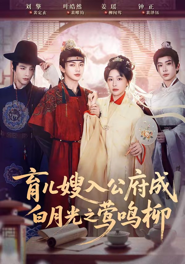 育儿嫂入公府成白月光之莺鸣柳＆被扫地出门，奶娘入公府成人上人